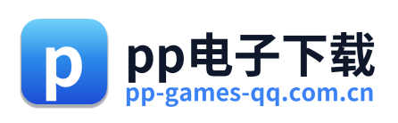 pp电子下载